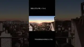 それがあなたの幸せとしても/Heavenz 【cover by 翠音】#歌ってみた    #shorts