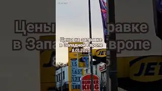 Цены на заправке в Западной Европе 🚘 8.01.2025 🚘 #preise #tankstelle #westeurope #diesel #benzin