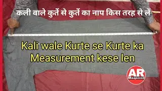 कली वाले कुर्ते का नाप कुर्ते से कैसे करें | kali wale kurte se kurte ka measurement Kaise Lete hain
