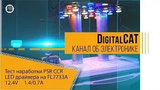 Тест наработки Flyback PSR CC LED драйвера на FL7733A 12.4V  1.4/0.7A