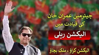 Chairman PTI Imran Khan Leading Election Rally in Lahore