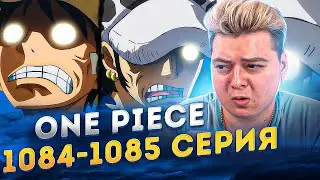 ФИНАЛ АРКИ ВАНО ! Ван-Пис 1084-1085 серия | Реакция на аниме
