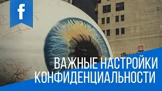 Настройка конфидиальности публикаций в Facebook