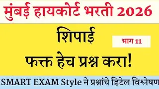 High Court Shipai Bharti Question Paper । Bombay High Court Peon Question Paper | उच्च न्यायालय भरती