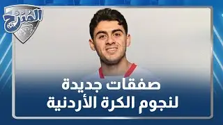 الصفقات الأردنية تحت المجهر 👀 قرارات مفصلية في ميركاتو 2026 | المدرج