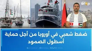 نبيل الشنوفي: أسطول الصمود العالمي يصل غزة في هذا الموعد