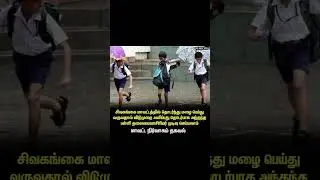 #sivagangai #school #holiday #headmaster #shortsfeed #shortfeed #latestnews #news #tamilnadu #latest
