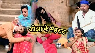 ओझा के मेहरारू | @UdaydoctorBodhgaya 
