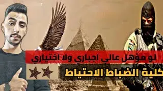 ما هي كلية الضباط الاحتياط ، كيف تصبح ضابط داخل الجيش المصري لو مؤهل عالي ؟ 👮