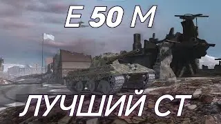 ЛУЧШИЙ СТ - E 50 M [ГАЙД]