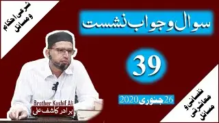 QUESTION ANSWER SESSION 39 | SHARA'I EHKAM-o-MASA'IL | NAFSANI-o-MO'ASHARTI MASA'IL