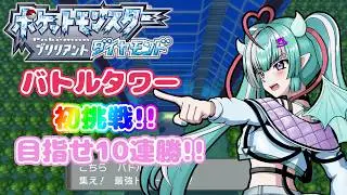 【ポケモンBDSP】バトル初心者がバトルタワーに挑戦！！【ブリリアントダイヤモンド】【新人女性Vtuber/ヴェルセばぶ】【ダイパリメイク】