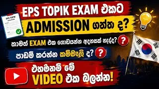 Eps topik exam එකට admission ගත්ත ද? තාමත් exam එක ගොඩයන්න අදහසක් නැද්ද? එහනම් මේ video එක බලන්න 