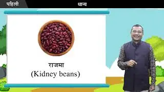 Marathi Class 1 Chapter 21 Grains