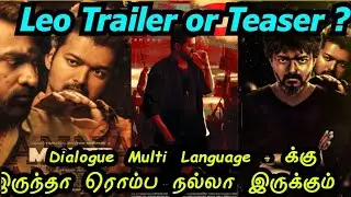Leo Trailer or Teaser?  Dialogue Multi Language - க்கு இருந்தா ரொம்ப நல்லா இருக்கும்