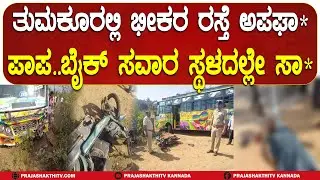 ತುಮಕೂರಲ್ಲಿ ಭೀಕರ ರಸ್ತೆ ಅಪಘಾ* ಪಾಪ..ಬೈಕ್ ಸವಾರ ಸ್ಥಳದಲ್ಲೇ ಸಾ*