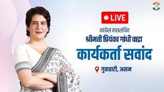 LIVE: Smt. Priyanka Gandhi ji addresses the workers' convention | Guwahati, Assam.