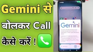 Gemini Se Bol Ke Call Kaise Lagaye | Google Gemini Se Call Kaise Kare