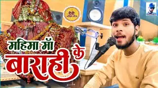 #video || Maa Barahi Gonda || pancho anguriya || मां बाराही के महिमा  भजन गाना|| Atul Goswami Gonda