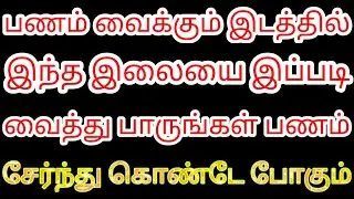 பணம் வைக்கும் இடத்தில் இந்த இலையை இப்படி வைத்து பாருங்கள் பணம் சேர்ந்து கொண்டே இருக்கும் | Karthick
