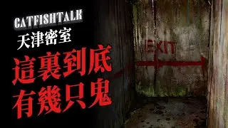 【密室怪事】天津密室遇鬼實錄，這裡到底有幾只鬼；魂穿事件；直播魚友超凶遭遇【鯰魚夜話】