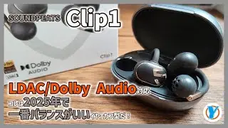SOUNDPEATS【Clip1】LDAC Dolby Audio対応 コレは2025年で一番バランスがいいイヤーカフ型だ！