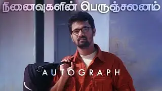 Memories of AUTOGRAPH | Evergreen Nostalgia of Mankind | A Feel by Cheran | from HARI PRAZAD