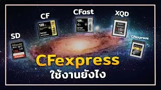 CFexpress Card ใช้งานยังไงแล้วทำไมมันถึงแพง ?