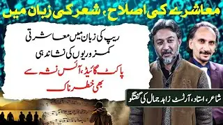Social Reform Through Poetry & Rap | Pocket Guide More Dangerous Than Ice Drug | Zahid Jamal Speaks