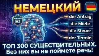 Немецкий уровень B1: 300 Немецких Существительных, которые знают все носители. 🚀