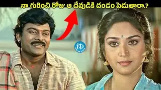 నా గురించి రోజు ఆ దేవుడికి దండం పెడుతారా.? | Chiranjeevi & Meenakshi Seshadri Interesting Scene