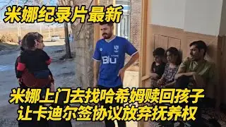 米娜上门去找哈希姆赎回萨米和阿扎达！她向卡迪尔提出一个条件，放弃孩子永久抚养权！#纪录片 #伊朗游牧民生活