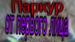 Паркур от первого лица! ПОБЕГ ОТ ОХРАНЫ!