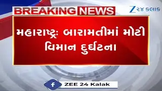 Ajit Pawar Plane Crash: Maharashtra DY.CM Ajit Pawarનું વિમાન ક્રેશ, પવાર સહિત 6 લોકોના મોત