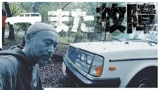 【ボルボ240】またトラブル連発で修理してきました。（85年式角目四灯VOLVO240）