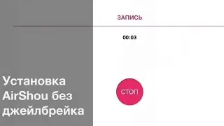 Установка AirShou без джейлбрейка.