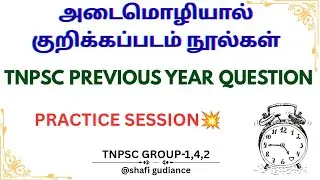அடைமொழியால் குறிக்கப்படும் நூல்கள்| practice session|TNPSC previous year question|TNPSC GROUP-4,2 