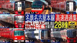 4K / 名鉄名古屋本線 2000系 空港特急 μ sky, 2200系, 1000系 快特, 特急 高速通過集!! 岐南駅, 木曽川堤駅, 黒田駅にて