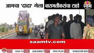 मित्राच्या अखेरच्या भेटीसाठी Devendra Fadnavis आणि Eknath Shinde आले | Ajit Pawar Funeral