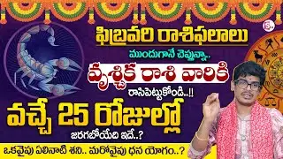 Uma Devarakonda :February Rasiphalalu |Vruschika Rasi 2026 in Telugu| SCORPIO Sign |SumanTV Shirisha