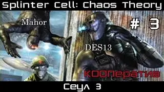 [КООП] Прохождение Splinter Cell: Chaos Theory # 3. Сеул 3