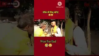 पंडित जी अपने आप को हिन्दू नहीं मानते है 🤣🤣 #funny #godimedia #politics #politicalnews Shortfeed