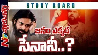 ఏపీలో జనసేన భవిష్యత్తు ఏంటి ? పవన్ కళ్యాణ్ నాయకుడిగా గెలిచాడా.. ఓడాడా ? | Story Board | NTV