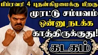 கடகம் 🔥பிப்ரவரி 4 க்கு பிறகு முரட்டு சம்பவம் ஒன்று நடக்க காத்திருக்கு ஜாக்கிரதையா இருங்க | Kadagam