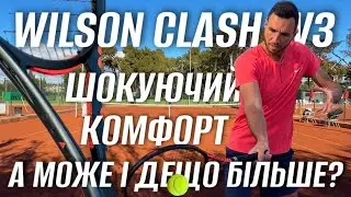Шокуючий комфорт та відчуття. Огляд тенісної ракетки Wilson Clash 100 v3 та Wilson Clash 100L v3