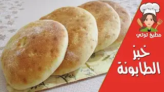 خبز الطابونة التونسي في الفرن بلمساتي الخاصة - 5obz Tabouna Fel Four
