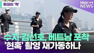 수지-김선호, 베트남서 마스크 없이 러닝…'현혹' 촬영 재가동 분위기 [투데이 '픽'/iMBC연예뉴스]