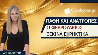 Εβδομαδιαίες Προβλέψεις 2- 8 Φεβρουαρίου 2026 για όλα τα ζώδια και δεκαήμερα από την Αθηνά Βαγενά