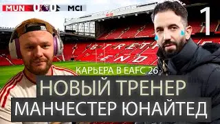 НОВЫЙ ТРЕНЕР МАНЧЕСТЕР ЮНАЙТЕД. Карьера тренера за МЮ. НЕ ВСЕ ТАК ПРОСТО.