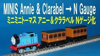 【 Thomas & Friends きかんしゃトーマス 】 MINIS  Annie & Clarabel &rarr; N gauge ミニミニトーマス アニー＆クララベル Ｎゲージ化